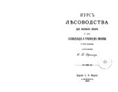 book Курс лесоводства