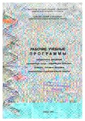 book Рабочие учебные программы специальных дисциплин направления 032100 - «Физическая культура» кафедры теории и методики физкультурно-оздоровительной работы