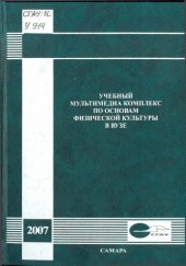 book Учебный мультимедиа комплекс по основам физической культуры в вузе
