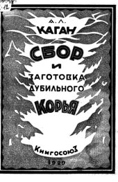 book Сбор и заготовка дубильного корья