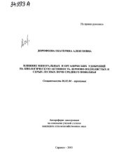 book Влияние минеральных и органических удобрений на биологическую активность дерново-подзолистых и серых лесных почв Среднего Поволжья