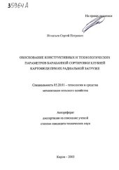 book Обоснование конструктивных и технологических параметров барабанной сортировки клубней картофеля при их радикальной загрузке