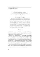 book Основные физические процессы и закономерности формирования зимнего и весеннего стока рек в условиях потепления климата