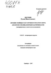 book Лечение гнойных ран у крупного рогатого скота анолитом и поливалентным бактериофагом