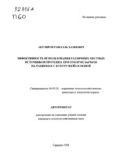 book Эффективность использования различных местных источников протеина при откорме бычков на рационах с кукурузной основой