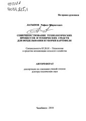 book Совершенствование технологических процессов и технических средств для возделывания и уборки картофеля