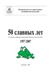 book 50 славных лет. К юбилею кафедры нормальной физиологи КемГМА