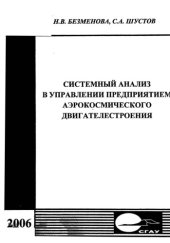 book Системный анализ в управлении предприятием аэрокосмического двигателестроения