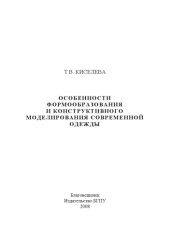 book Особенности формообразования и конструктивного моделирования современной одежды