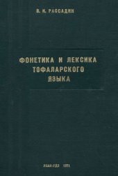 book Фонетика и лексика тофаларского языка