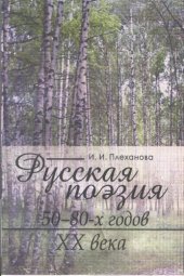 book Русская поэзия 50-80-х годов XX века : учеб. пособие. – Иркутск : Изд-во Иркут. гос. ун-та, 2007. – 352 с.
