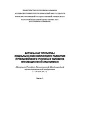 book Российско-Казахстанская Международная научно-практическая конференция "Актуальные проблемы социально-экономического развития Прикаспийского региона в условиях инновационной экономики", 17-19 мая 2012 г."