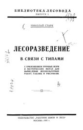 book Лесоразведение в связи с типами