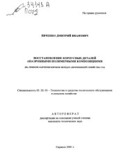 book Восстановление корпусных деталей анаэробными полимерными композициями