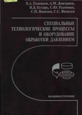 book Специальные технологические процессы и оборудование обработки давлением