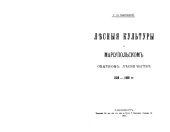 book Лесные культуры в Мариупольском опытном лесничестве, 1886 - 1900 гг.