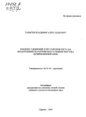 book Влияние удобрений и регуляторов роста на продуктивность картофеля в условиях Востока Нечерноземной зоны