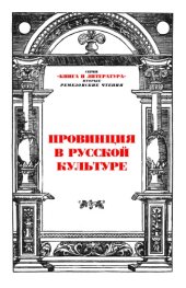 book Провинция в русской культуре. II Ремезовские чтения