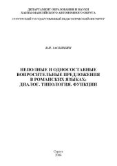 book Неполные и односоставные вопросительные предложения в романских языках: диалог. Типология. Функции.
