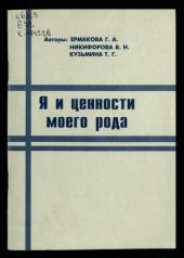 book Я и ценности моего рода: