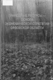 book Природные ресурсы - основа экономической стратегии Орловской области