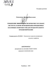 book Повышение эффективности зерноочистительных систем на основе использования фрикционных наклонных поверхностей для предварительного фракционирования