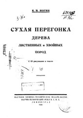 book Сухая перегонка дерева лиственных и хвойных пород