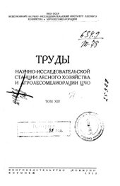 book Труды научно-исследовательской станции лесного хозяйства и агролесомелиорации ЦЧО