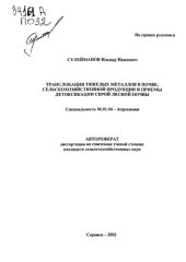 book Транслокация тяжелых металлов в почве,сельскохозяйственной продукции и приемы детоксикации серой лесной почвы