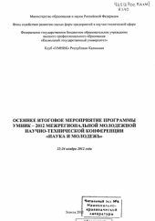 book Межрегиональная молодежная научно-техническая конференция "Наука и молодежь", 22-24 ноября 2012 г.