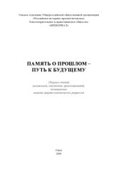 book Память о прошлом – путь к будущему