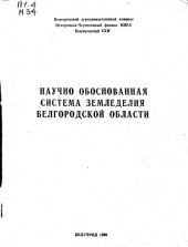 book Научно обоснованная система земледелия Белгородской области