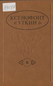 book Сборник трудов. Книга 6-я. Педагогика мудрости