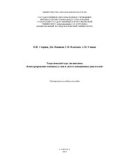 book Теоретический курс дисциплины "Конструирование основных узлов и систем авиационных двигателей"