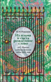 book Из пламя и света рожденное слово. А.С. Пушкин и Отечественная война 1812 года