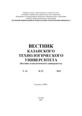 book Вестник Казанского технологического университета: Т. 14. № 12. 2011