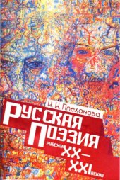 book Русская поэзия рубежа XX-XXI веков : учеб. пособие. – Иркутск : Изд-во Иркут. гос. ун-та, 2007. – 439 с.