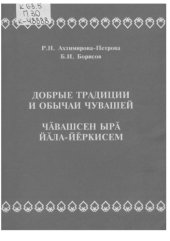 book Добрые традиции и обычаи чувашей = Чӑвашсен ырӑ йӑла-йӗркисем