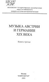 book Музыка Австрии и Германии XIX века. Кн. 3