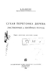 book Сухая перегонка дерева лиственных и хвойных пород