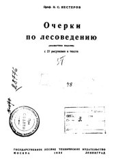 book Очерки по лесоведению