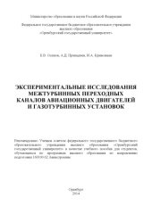 book Экспериментальные исследования межтурбинных переходных каналов авиационных двигателей и газотурбинных установок