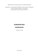 book Калмыцкий язык: лексикология