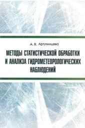 book Методы статистической обработки и анализа гидрометеорологических наблюдений