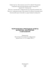 book Теоретические и прикладные аспекты математики, информатики и образования