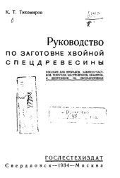 book Руководство по заготовке хвойной спецдревесины