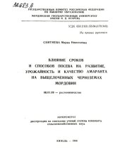 book Влияние сроков и способов посева на развитие,урожайность и качество амаранта на выщелоченных черноземах Мордовии