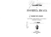 book Хозяйство в русских лесах