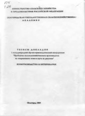 book Тезисы докладов 1 международной научно-производственной конференции «Проблемы сельскохозяйственного производства на современном этапе и  пути их решения». Животноводство и ветеринария