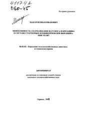 book Эффективность скармливания натуфоса и крезацина в составе стартерных комбикормов при выращивании телят